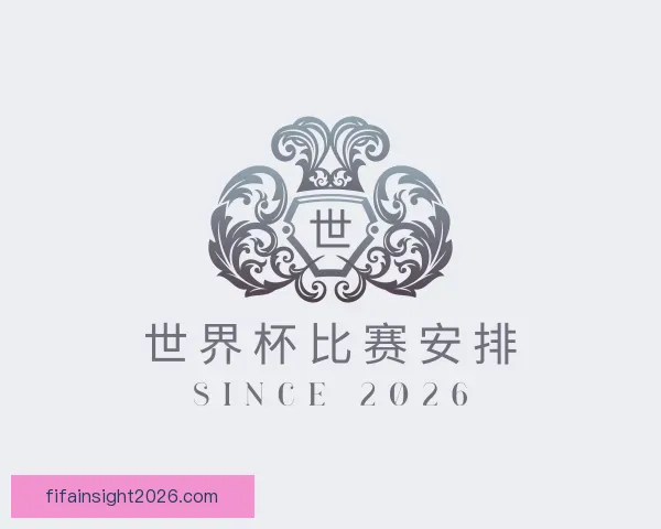 认识世界杯比赛安排